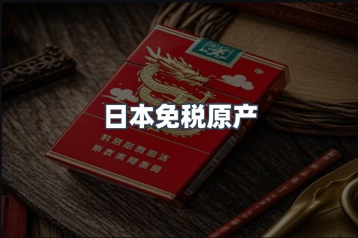 出口香烟