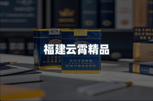 云霄香烟批发